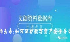 冷钱包钓鱼币：如何保护