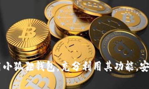 如何在小狐狸钱包中添加代币：详细指南与常见问题解答
小狐狸钱包, 添加代币, 加密货币, 钱包使用/guanjianci

引言
随着区块链技术的迅猛发展，加密货币逐渐成为了一种新的金融工具，而小狐狸钱包（MetaMask）因其用户友好和强大的功能，成为了许多加密货币用户的首选钱包。小狐狸钱包不仅支持以太坊及其代币的存储和交易，用户还可以轻松添加自己感兴趣的代币。本文将为您提供关于如何在小狐狸钱包中添加代币的全面指南，并解答一些可能遇到的相关问题。

小狐狸钱包简介
小狐狸钱包是一款非常流行的以太坊钱包，旨在帮助用户在以太坊区块链上管理他们的数字资产。它不仅支持以太坊（ETH）作为基础货币，还允许用户存储和交易任何基于以太坊的代币（ERC-20代币）及非同质化代币（NFTs）。小狐狸钱包支持多种浏览器扩展以及手机应用，用户可以方便地在不同的设备上管理他们的资产。

为什么需要添加代币
在小狐狸钱包中添加代币的主要原因之一是用户希望跟踪和管理他们持有的各种数字资产。许多项目和新兴的加密货币不断推出，用户可能会收到代币空投，或在不同的平台上进行交易，因此了解如何添加和管理这些代币是非常重要的。此外，添加代币可以帮助用户直观地查看其资产组合，做出更明智的投资决策。

如何在小狐狸钱包中添加代币
接下来，我们将详细介绍如何在小狐狸钱包中添加代币，包括不同的方法和步骤。

h4步骤一：打开小狐狸钱包/h4
首先，确保您的小狐狸钱包已安装并处于打开状态。如果您尚未安装，可以访问小狐狸钱包官方网站，根据您的设备下载并安装扩展或应用程序。创建并安装好钱包后，请确保您已经登录到您的账户。

h4步骤二：访问资产页面/h4
在小狐狸钱包的主界面上，点击上方的“资产”选项卡。这一部分将显示您当前持有的所有代币和余额。若您希望添加新的代币，请继续下一个步骤。

h4步骤三：添加代币/h4
在资产页面右上角，您会看到一个“添加代币”的按钮。点击该按钮后，会弹出一个窗口询问您想要添加哪种代币。

h4步骤四：选择代币类型/h4
小狐狸钱包支持两种添加代币的方式：通过搜索代币地址或手动添加代币信息。如果您已经拥有代币的合约地址，您可以直接输入地址，钱包将自动识别相关代币信息。如果您不确定代币的合约地址，可以通过一些正规的加密货币信息网站（如CoinMarketCap，CoinGecko等）进行查找。

h4步骤五：确认添加/h4
系统会显示您即将添加的代币的信息，包括代币名称、符号和小数位数，核对无误后点击“添加”按钮。完成后，您将能在资产页面看到新添加的代币。如果您未找到代币，请确认输入的合约地址是否正确。

常见问题

问题一：如何找到代币的合约地址？
找到代币的合约地址是成功添加代币的关键。您可以通过以下几种方式获取代币的合约地址：

h4访问官方网站/h4
许多加密货币项目在他们的官方网站上会公布合约地址。这是最可靠的信息来源。请务必核实网站域名，以防盗版网站冒充。

h4使用加密货币信息平台/h4
如前所述，CoinMarketCap和CoinGecko等平台提供大量加密货币的实时数据，包括其合约地址。在这些平台上，您可以搜索特定的代币，并在其详细信息页面找到相关的合约地址。

h4加密货币社区和社交媒体/h4
许多项目会在社交媒体（如Twitter、Telegram和Discord等）上进行宣传。您可以在这些平台上找到项目方或社区成员提供的合约地址。同样，确保所提供地址的真实性，避免与钓鱼诈骗相关的风险。

h4验证合约地址/h4
在添加合约地址之前，您可以在以太坊区块链浏览器（如Etherscan.io）上进行验证。输入代币合约地址后，您将能看到相关信息和交易记录，这有助于确认该合约的真实性和有效性。

问题二：小狐狸钱包支持哪些类型的代币？
小狐狸钱包主要支持以太坊区块链上的代币，包括ERC-20代币和ERC-721代币。ERC-20代币是在以太坊平台上发行的同质化代币，这意味着每个代币是相同的，没有任何独特性，如USDT和LINK等。而ERC-721代币则是指非同质化代币（NFT），每个代币都有独特的属性和价值。

h4ERC-20代币介绍/h4
ERC-20代币是以太坊生态系统中最常见的代币标准。它使得代币的创建和管理变得简单，很多项目都基于此标准发行自己的代币。用户可以通用单一地址管理不同的ERC-20代币，这为使用者提供了极大的便利。

h4ERC-721代币介绍/h4
与ERC-20代币不同，ERC-721代币具有唯一性，通常用于数字艺术、游戏道具和其他独特资产的创建和交易。例如，知名的NFT项目CryptoKitties就是利用ERC-721标准来生成独特的数字猫。另外，由于NFT的独特性，它们的市场价值可以千差万别，为艺术家和创作者提供了一种新的收入来源。

h4稳定币的支持/h4
小狐狸钱包也支持多种类型的稳定币，如USDT、USDC和DAI等。这些稳定币通常与法定货币（如美元）挂钩，提供了一种抗波动的价值存储手段，因此在交易和投资中变得非常流行。用户在小狐狸钱包中添加这些代币后，可以方便地进行交易、兑换或存储。

问题三：添加代币时遇到问题该怎么办？
在添加代币时，用户可能会遇到各种问题，包括代币合约地址无效、代币未显示或网络错误等。以下是一些可能的解决方案：

h4检查合约地址的准确性/h4
最常见的问题是用户在输入代币合约地址时出现错误。确保复制和粘贴时没有多余的空格或字符，也确认代币合约确实是存在的。建议通过多个渠道核实合约地址（如前文所述）。

h4更新小狐狸钱包/h4
在某些情况下，使用旧版本的小狐狸钱包可能导致某些代币无法正常显示或添加。确保您的钱包始终更新到最新版本。可以在扩展商店或应用商店中检查更新。

h4网络连接问题/h4
一些用户在添加代币时可能会遇到网络错误。确保您的网络连接正常，建议在可靠的WiFi环境下操作。也可以尝试重启钱包应用或刷新页面，再次尝试添加代币。

h4寻求技术支持/h4
如果您在尝试上述方法后仍未能解决问题，可以寻求小狐狸钱包的技术支持或社区论坛。可以通过官方社交媒体、Telegram群组或Reddit等渠道寻求帮助。许多社区成员和技术支持人员会乐意提供协助。

问题四：添加代币后如何安全管理？
添加代币后，用户需要采取一些安全措施来管理他们的数字资产：

h4启用双重身份验证（2FA）/h4
虽然小狐狸钱包本身并不支持2FA，但如果您将钱包连接到交易所或其他金融服务平台，务必启用他们提供的双重身份验证。这为您的账户增加了额外的保护层。

h4定期备份钱包信息/h4
确保备份你的助记词和密钥。这些信息是恢复钱包和访问自己资产的唯一方式。在纸上写下密钥，并在安全的地方进行存储，切勿将其存放在网上或与他人分享。

h4监控资产动态/h4
使用区块链浏览器如Etherscan监控您在小狐狸钱包中的资产情况，这可以帮助您及时发现异常交易或未授权的访问。

h4定期更新安全策略/h4
保持对加密货币安全方面最新信息的关注，了解如何利用安全工具和设置（如硬件钱包）的最佳实践来保护您的资产，避免成为诈骗或盗窃的受害者。

结论
小狐狸钱包作为一款功能强大的数字资产管理工具，充分满足了用户在添加和管理代币方面的需求。通过本文的指南与相关问题解答，希望能够帮助您更好地使用小狐狸钱包，充分利用其功能，安全地管理您的加密资产。随着市场的发展和技术的进步，保持学习并适应新情况将是投资成功的关键。