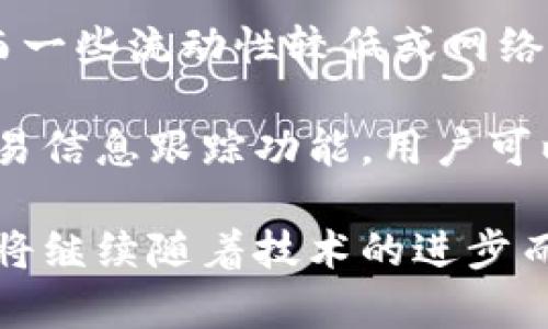   如何在TP钱包里进行兑换操作？ / 

 guanjianci TP钱包, 兑换, 数字货币, 钱包功能 /guanjianci 

一、TP钱包简介
TP钱包（TokenPocket Wallet）是一款广受欢迎的多链钱包，支持多种区块链互动，用户可以安全地存储和管理各种数字资产。它的特点包括支持ERC20、TRC20、BSC等多种主流资产，让用户在同一个平台上完成资产管理，并提供了多种便捷的功能，如转账、兑换和DApp浏览等。

随着区块链技术的发展，用户对数字资产的管理需求逐渐增加，TP钱包凭借其便捷的功能和良好的用户体验逐渐成为众多数字货币投资者的首选。在TP钱包中，用户可以自由地进行资产兑换操作，这一功能为用户提供了更多的灵活性，能够及时抓住市场机会，实现更好的投资收益。

二、TP钱包的兑换功能
TP钱包的兑换功能允许用户在不同的数字资产之间进行转换，通常为用户提供了简单明了的操作界面，使得即使是初学者也能够轻松上手。兑换功能的实现一般需要依赖于内置的兑换协议和接口，让用户能够在钱包内快速完成交易，避免通过外部交易所进行高额手续费的支出。

在TP钱包中进行兑换，可以允许用户选择希望兑换的数字资产及其金额，系统会实时显示当前的兑换汇率。此外，TP钱包提供了安全的交易环境，依靠其技术保障用户的资产安全，定期更新和维护系统防范各种潜在风险。

三、TP钱包的兑换流程
在TP钱包中进行资产兑换时，用户需要遵循一定的步骤。以下简单列出了兑换的基本流程：

ol
    li下载并安装TP钱包，并注册账户。/li
    li完成钱包的基础设置，包括资产导入和助记词的保存。/li
    li确保你的TP钱包中有足够的资产，并找到对应的兑换功能选项。/li
    li选择希望兑换的资产类型及数量，系统将自动计算出对应的汇率及费用。/li
    li确认交易并支付可能产生的手续费。/li
    li等待系统处理完成，查看兑换结果。/li
/ol

以上步骤看似简单，但实现的背后必须依赖于复杂的技术算法和市场信息。用户在进行兑换时要注意不同资产之间的网络费用、交易确认时间等，这些因素都可能影响到用户的最终结果。

四、TP钱包兑换常见问题

1. TP钱包支持哪些资产的兑换？
TP钱包支持多种主流资产的兑换，其中包括但不限于比特币（BTC）、以太币（ETH）、波场币（TRX）等。用户可以在钱包中查看当前支持的资产列表，并根据需要进行兑换。不过，用户需注意不同资产之间的兑换会受到市场行情和需求的影响，因此在选择资产进行兑换的时候，最好参考相关的市场数据。

一般来说，常见的兑换选项主要涉及主流数字货币，而新兴的或低流通量的资产可能不在支持范围内。用户在进行兑换之前，可以先进行相应的市场分析，或使用平台提供的实时行情数据，以便做出更科学的决策。

2. 兑换时会产生手续费吗？
是的，在TP钱包进行资产兑换时通常会产生一定的手续费。手续费的高低主要取决于用户所选择的兑换资产、市场需求、以及兑换平台的收费政策等。

具体费用方面，用户在进行兑换时可以通过应用内的界面查看预计产生的手续费。在进行转换时，该系统会显示出相关的费用，以帮助用户判断是否继续交易。一般而言，选择主流且交易活跃的资产，手续费会相对较低，而一些流动性较差的资产可能会产生较高的费用。

3. 兑换交易完成后如何提取资产？
在TP钱包完成数字资产的兑换后，兑换所得的资产会直接存入用户的TP钱包中，用户只需在资产列表中进行查看。若需要将资产提取到其他钱包或交易所，用户需要点击转账功能，输入目的地址及金额，确认后交易即可完成。对于不同链上的资产，用户需要保证提取至的地址是正确的，以避免由于地址错误造成的资产损失。

在提取资产时，用户还需关注网络费用，以确保能够顺利完成提取操作。提取完成后，用户可在目标地址上查看是否到账，确保交易安全顺利进行。

4. TP钱包兑换的交易时间大概多久？
TP钱包完成转换的交易时间通常取决于当前网络的拥堵程度及所选择交易的类型。一般来说，主流资产的交易确认相对较快，通常在几分钟内完成，而一些流动性较低或网络较为繁忙的资产可能需要更长时间才能确认。

用户在进行兑换时，可以通过钱包界面查看交易状态，有些情况下，用户也可以选择更高的手续费以更快地确认交易。此外，TP钱包还提供了实时的交易信息跟踪功能，用户可以在应用内查看交易进度及状态，确保资产安全。

综合来看，TP钱包的兑换功能不仅方便快捷，还提供了安全保障，为用户的资产管理提供了良好的服务体验。随着数字货币市场的不断发展，这一功能将继续随着技术的进步而完善。希望以上内容能帮助到更多的信息需求者，使他们在使用TP钱包进行兑换时能够得心应手，享受更便捷的数字资产管理体验。