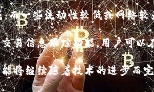   如何在TP钱包里进行兑换操作？ / 

 guanjianci TP钱包, 兑换, 数字货币, 钱包功能 /guanjianci 

一、TP钱包简介
TP钱包（TokenPocket Wallet）是一款广受欢迎的多链钱包，支持多种区块链互动，用户可以安全地存储和管理各种数字资产。它的特点包括支持ERC20、TRC20、BSC等多种主流资产，让用户在同一个平台上完成资产管理，并提供了多种便捷的功能，如转账、兑换和DApp浏览等。

随着区块链技术的发展，用户对数字资产的管理需求逐渐增加，TP钱包凭借其便捷的功能和良好的用户体验逐渐成为众多数字货币投资者的首选。在TP钱包中，用户可以自由地进行资产兑换操作，这一功能为用户提供了更多的灵活性，能够及时抓住市场机会，实现更好的投资收益。

二、TP钱包的兑换功能
TP钱包的兑换功能允许用户在不同的数字资产之间进行转换，通常为用户提供了简单明了的操作界面，使得即使是初学者也能够轻松上手。兑换功能的实现一般需要依赖于内置的兑换协议和接口，让用户能够在钱包内快速完成交易，避免通过外部交易所进行高额手续费的支出。

在TP钱包中进行兑换，可以允许用户选择希望兑换的数字资产及其金额，系统会实时显示当前的兑换汇率。此外，TP钱包提供了安全的交易环境，依靠其技术保障用户的资产安全，定期更新和维护系统防范各种潜在风险。

三、TP钱包的兑换流程
在TP钱包中进行资产兑换时，用户需要遵循一定的步骤。以下简单列出了兑换的基本流程：

ol
    li下载并安装TP钱包，并注册账户。/li
    li完成钱包的基础设置，包括资产导入和助记词的保存。/li
    li确保你的TP钱包中有足够的资产，并找到对应的兑换功能选项。/li
    li选择希望兑换的资产类型及数量，系统将自动计算出对应的汇率及费用。/li
    li确认交易并支付可能产生的手续费。/li
    li等待系统处理完成，查看兑换结果。/li
/ol

以上步骤看似简单，但实现的背后必须依赖于复杂的技术算法和市场信息。用户在进行兑换时要注意不同资产之间的网络费用、交易确认时间等，这些因素都可能影响到用户的最终结果。

四、TP钱包兑换常见问题

1. TP钱包支持哪些资产的兑换？
TP钱包支持多种主流资产的兑换，其中包括但不限于比特币（BTC）、以太币（ETH）、波场币（TRX）等。用户可以在钱包中查看当前支持的资产列表，并根据需要进行兑换。不过，用户需注意不同资产之间的兑换会受到市场行情和需求的影响，因此在选择资产进行兑换的时候，最好参考相关的市场数据。

一般来说，常见的兑换选项主要涉及主流数字货币，而新兴的或低流通量的资产可能不在支持范围内。用户在进行兑换之前，可以先进行相应的市场分析，或使用平台提供的实时行情数据，以便做出更科学的决策。

2. 兑换时会产生手续费吗？
是的，在TP钱包进行资产兑换时通常会产生一定的手续费。手续费的高低主要取决于用户所选择的兑换资产、市场需求、以及兑换平台的收费政策等。

具体费用方面，用户在进行兑换时可以通过应用内的界面查看预计产生的手续费。在进行转换时，该系统会显示出相关的费用，以帮助用户判断是否继续交易。一般而言，选择主流且交易活跃的资产，手续费会相对较低，而一些流动性较差的资产可能会产生较高的费用。

3. 兑换交易完成后如何提取资产？
在TP钱包完成数字资产的兑换后，兑换所得的资产会直接存入用户的TP钱包中，用户只需在资产列表中进行查看。若需要将资产提取到其他钱包或交易所，用户需要点击转账功能，输入目的地址及金额，确认后交易即可完成。对于不同链上的资产，用户需要保证提取至的地址是正确的，以避免由于地址错误造成的资产损失。

在提取资产时，用户还需关注网络费用，以确保能够顺利完成提取操作。提取完成后，用户可在目标地址上查看是否到账，确保交易安全顺利进行。

4. TP钱包兑换的交易时间大概多久？
TP钱包完成转换的交易时间通常取决于当前网络的拥堵程度及所选择交易的类型。一般来说，主流资产的交易确认相对较快，通常在几分钟内完成，而一些流动性较低或网络较为繁忙的资产可能需要更长时间才能确认。

用户在进行兑换时，可以通过钱包界面查看交易状态，有些情况下，用户也可以选择更高的手续费以更快地确认交易。此外，TP钱包还提供了实时的交易信息跟踪功能，用户可以在应用内查看交易进度及状态，确保资产安全。

综合来看，TP钱包的兑换功能不仅方便快捷，还提供了安全保障，为用户的资产管理提供了良好的服务体验。随着数字货币市场的不断发展，这一功能将继续随着技术的进步而完善。希望以上内容能帮助到更多的信息需求者，使他们在使用TP钱包进行兑换时能够得心应手，享受更便捷的数字资产管理体验。