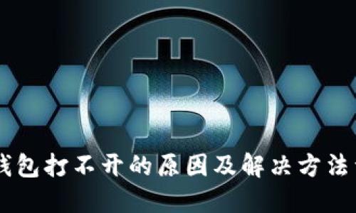 IM钱包打不开的原因及解决方法详解