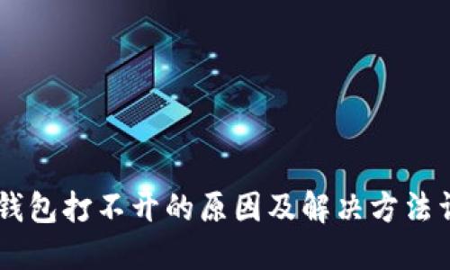 IM钱包打不开的原因及解决方法详解