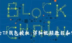 如何解除TP钱包授权：详细