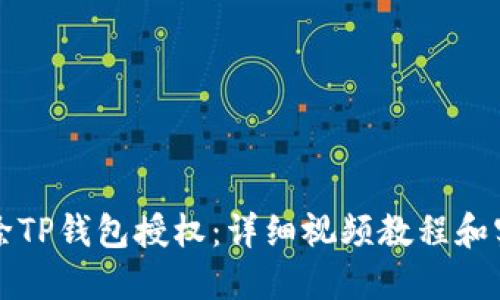 如何解除TP钱包授权：详细视频教程和实用指南