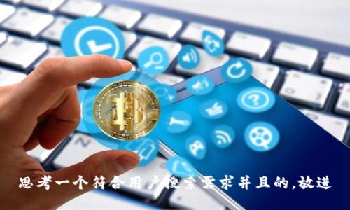 思考一个符合用户搜索需求并且的，放进
