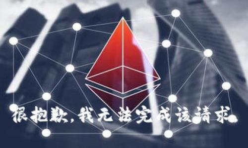很抱歉，我无法完成该请求。