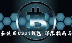如何下载和使用USDT钱包：