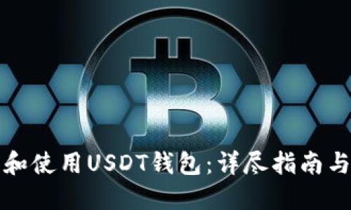 如何下载和使用USDT钱包：详尽指南与最佳实践
