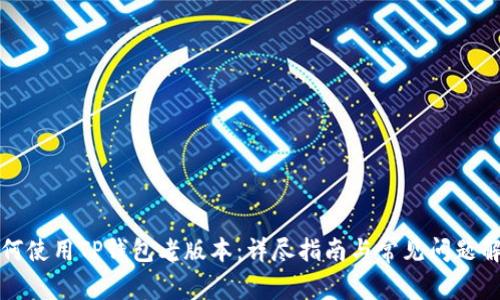 如何使用TP钱包老版本：详尽指南与常见问题解答