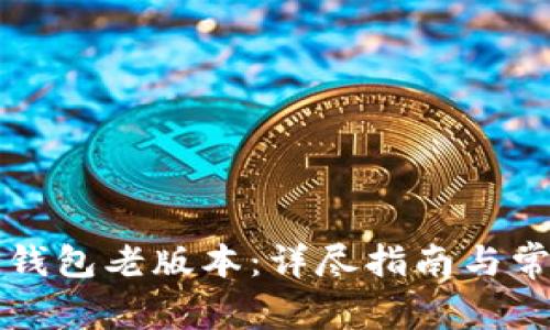 如何使用TP钱包老版本：详尽指南与常见问题解答