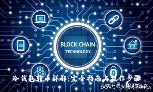 冷钱包转币详解：完全指南与操作步骤
