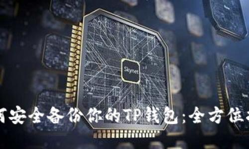 如何安全备份你的TP钱包：全方位指南