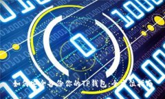 如何安全备份你的TP钱包：