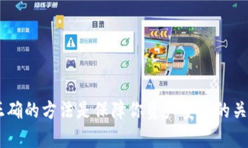    如何将火币提币到TP钱包的最佳通道解析  /  
 guanjianci  火币, TP钱包, 提币流程, 区块链  / guanjianci 

引言
在数字货币投资日益盛行的今天，选择一个安全可靠的钱包来管理数字资产变得尤为重要。而火币作为一个领先的数字货币交易平台，提供了丰富的交易功能和多样的资产管理选项。与此同时，TP钱包因其安全性和易操作性逐渐成为用户的热门选择。那么，如何将火币上的数字资产提币到TP钱包呢？本文将详细介绍所需的通道和步骤，为你提供全面的指南。

一、什么是火币和TP钱包？
火币网成立于2013年，是全球知名的数字货币交易平台，支持多种数字资产的交易。火币不仅提供交易功能，还提供了资产管理、市场分析等丰富的服务，深受广大用户的喜爱。

TP钱包是一款支持多种区块链资产存储和管理的手机钱包。它以用户友好的界面和高度的安全性赢得了很多用户的信任。TP钱包支持ERC20、BTC、TRC20等多种通道，有助于用户方便快捷地管理其数字资产。

二、火币提币到TP钱包的基本流程
首先，你需要确保你的火币账户和TP钱包都已经注册并完成身份验证。之后，你可以根据以下步骤进行提币操作：

h41. 登录火币账户/h4
使用你的账户信息登录火币交易平台，确保账户安全，必要时开启双重认证。

h42. 选择“提币”功能/h4
在火币首页找到“钱包”选项，点击进入后选择“提币”功能，系统将要求你填写提币信息。

h43. 填写提币信息/h4
你需要在提币页面输入以下信息：
ul
  listrong资产类型：/strong选择你要提币的数字资产（如BTC、ETH等）。/li
  listrong提币地址：/strong这正是你的TP钱包地址，请务必确保地址的准确性，避免资产丢失。/li
  listrong提币金额：/strong设定你想要提取的金额，注意火币一般会有最小提现金额的限制。/li
/ul

h44. 确认信息并提交/h4
再次检查你输入的信息，确认无误后，点击提交按钮。火币将在确认后处理你的提币请求。

h45. 查看交易状态/h4
提币请求提交后，你可以在火币的“资产记录”中查看本次提币的状态。一般情况下，提币会在短时间内完成，但也有可能因为网络拥堵而延迟。

三、提币使用的通道
火币支持多种提币通道，而TP钱包也支持多种区块链资产的接收。那么，在提币时你应该选择哪个通道呢？

1. **主链通道**：主链通道是火币直接将资产进行转移的通道，通常速度快且手续费低。对大多数用户来说，选择主链通道是一个相对安全的选项。

2. **ERC20通道**：如果你的TP钱包支持ERC20标准的代币，你可以选择ERC20通道进行提币。虽然这种通道的手续费相对较高，但在处理以太坊相关资产时通常较为方便。

3. **TRC20通道**：这是基于波场的资产转移通道，适合于波场网络的代币，转移速度快且费用较低。如果你需要转移TRC20代币，建议使用此通道。

4. **多链通道**：一些用户可能在多个不同的链上有资产，这时可以使用火币的多链通道，主流的数字资产通常都能通过该通道转移。

在选择通道时，请确认TP钱包是否支持该通道和资产类型，以确保资产能够安全顺利到达。

四、提币常见问题

h41. 提币需要多久时间？/h4
提币的时间是一个数字货币用户非常关心的问题，时间的长短主要取决于几个因素：

ul
  listrong网络拥堵状况：/strong如果当前网络上交易频繁，可能会导致确认时间延长。每个区块链网络的拥堵程度不同，因此时间会有所选择。/li
  listrong选择的提币通道：/strong不同通道的提币速度有差异，ERC20和TRC20的话，通常会比BTC更快。/li
  listrong火币和TP钱包的处理速度：/strong火币处理提币请求的速度也会影响到账时间，通常他们会需要一定时间确认用户身份等。/li
/ul

一般来说，正常情况下提币的处理时间在30分钟到几小时之间，但在恶劣情况下，可能需要一到两天的时间。

h42. 如何确保提币安全？/h4
安全是数字资产管理至关重要的一环，提币时需要格外注意以下几点：

ul
  listrong验证提币地址：/strong确认TP钱包的提币地址输入无误是确保资产安全的第一步。错误的地址可能导致资产失踪。/li
  listrong开启双重认证：/strong通过进一步的身份验证能在一定程度上增加提币的安全性。火币和TP钱包都提供了双重认证的功能。/li
  listrong定期检查账户动向：/strong定期查看你的火币和TP钱包的交易记录，一旦发现异常及时冻结账户。/li
/ul

综上所述，通过采取一些安全措施和措施，能够大大降低资产丢失的风险。

h43. 提币失败的原因及解决方案/h4
提币失败的原因多种多样，以下是一些常见的原因及解决方案：

ul
  listrong网络拥堵：/strong比特币、以太坊等主流链在高峰期网络拥堵，导致提币失败。这时可以选择稍后再试，或是使用手续费更高的选项来加速处理。/li
  listrong账户未通过身份验证：/strong若账户没有完成KYC认证，可能会导致提币失败。确保在提币前完成身份验证。/li
  listrong地址不正确：/strong如果你输入的TP钱包地址格式不正确，提币会被系统拒绝。再次检查输入的地址。/li
/ul

在出现提币失败时，及时联系火币客服获取帮助是一个有效的解决方法。

h44. 如何处理提币到账延迟的问题？/h4
提币到账延迟是很多用户常常面临的问题。应对这种情况，用户可以采取以下步骤：

ul
  listrong检查交易状态：/strong可以在火币账户中查看提币记录，确认交易是否已被处理。/li
  listrong检查地址信息：/strong查看TP的钱包是否正常运行，确保服务器没有故障，确认钱包地址是否输入正确。/li
  listrong联系相关客服：/strong如提币状态显示已完成，而TP钱包没有收到资产，务必联系火币客服进行查询。/li
/ul

通过以上的处理方式，用户大部分情况下都能找到问题所在并加以解决。

结语
通过以上详细的步骤和解答，我们希望能帮助你更好的理解如何将火币提币到TP钱包的过程以及所需解决的相关问题。数字货币的世界充满了机遇与挑战，掌握正确的方法是保障你资产安全的关键。希望你在数字货币的旅程中一切顺利！