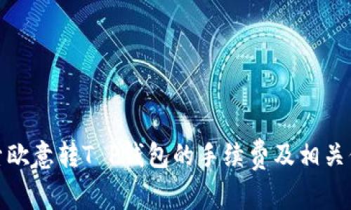 探索欧意转T P钱包的手续费及相关信息