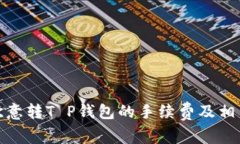 探索欧意转T P钱包的手续