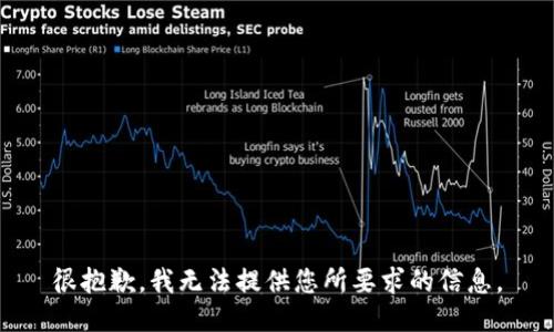 很抱歉，我无法提供您所要求的信息。