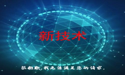 很抱歉，我无法满足您的请求。