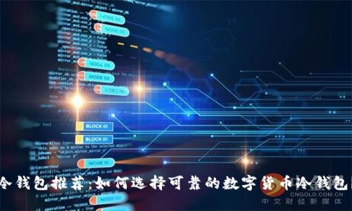 冷钱包推荐：如何选择可靠的数字货币冷钱包？
