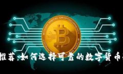 冷钱包推荐：如何选择可