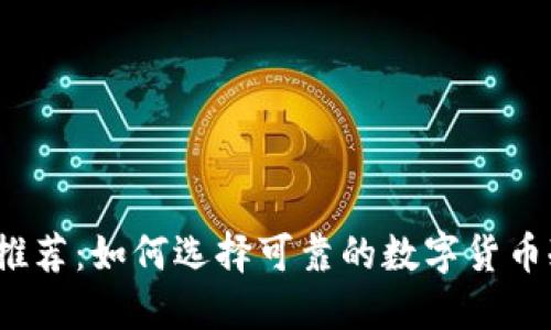 冷钱包推荐：如何选择可靠的数字货币冷钱包？