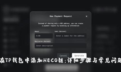 如何在TP钱包中添加HECO链：详细步骤与常见问题解答