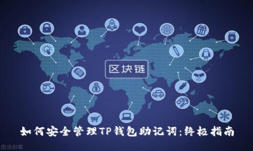 如何安全管理TP钱包助记词：终极指南