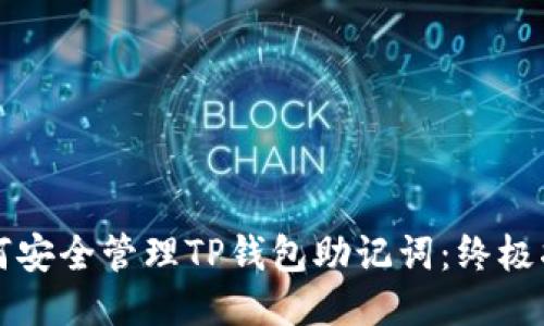 如何安全管理TP钱包助记词：终极指南