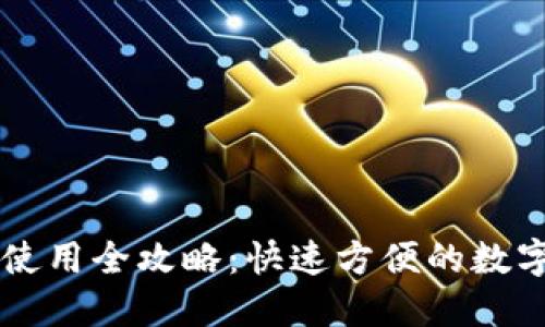 OK钱包下载及使用全攻略：快速方便的数字资产管理工具