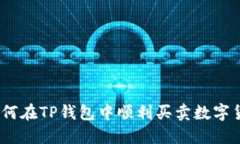 : 如何在TP钱包中顺利买卖
