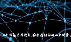 ETH冷钱包使用教程：安全