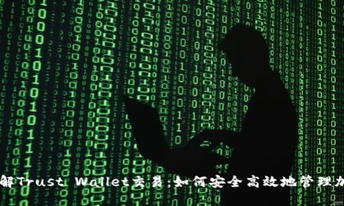 深入了解Trust Wallet交易：如何安全高效地管理加密货币