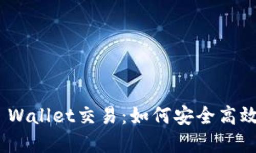 深入了解Trust Wallet交易：如何安全高效地管理加密货币