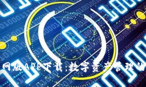 TP钱包官网版APP下载：数字资产管理的便捷之选