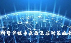 OK交易所暂停提币原因及应