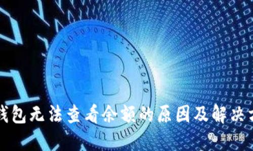 TP钱包无法查看余额的原因及解决方法