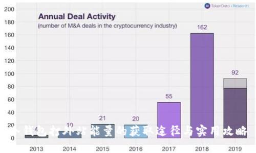 冷钱包打外站能量的获取途径与实用攻略