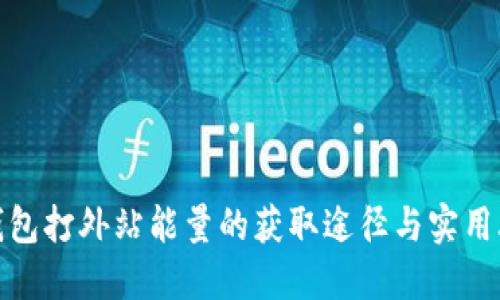 冷钱包打外站能量的获取途径与实用攻略