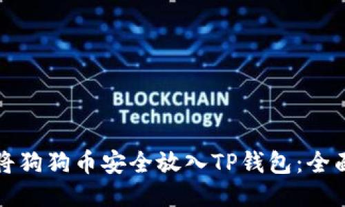 如何将狗狗币安全放入TP钱包：全面指南