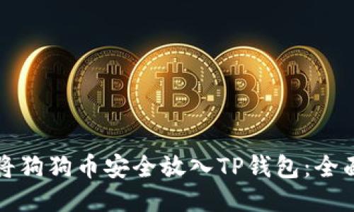 如何将狗狗币安全放入TP钱包：全面指南
