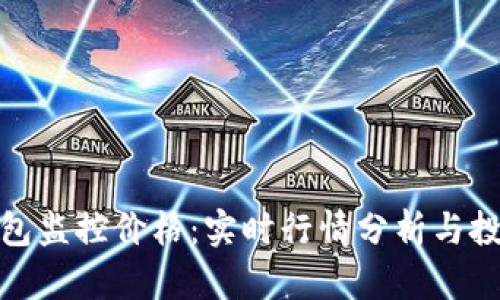 : TP钱包监控价格：实时行情分析与投资策略