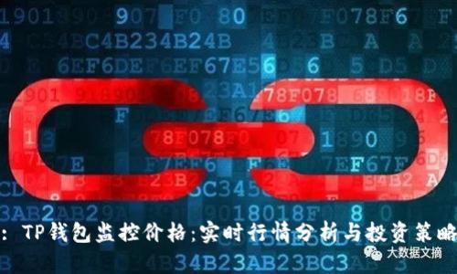 : TP钱包监控价格：实时行情分析与投资策略