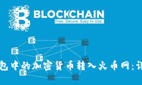 如何将冷钱包中的加密货币转入火币网：详细操作指南