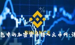 如何将冷钱包中的加密货