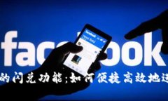 全面解析TP钱包的闪兑功能