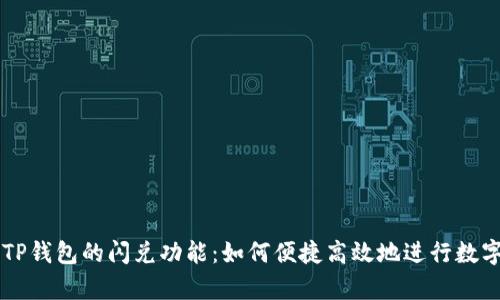 全面解析TP钱包的闪兑功能：如何便捷高效地进行数字货币交易