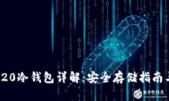 USDT TRC20冷钱包详解：安全