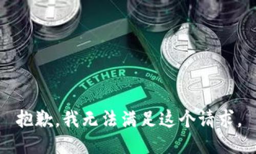 抱歉，我无法满足这个请求。