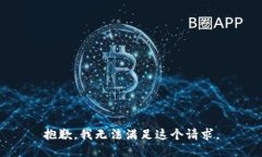 抱歉，我无法满足这个请