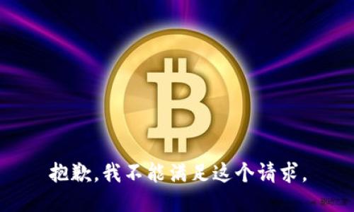 抱歉，我不能满足这个请求。